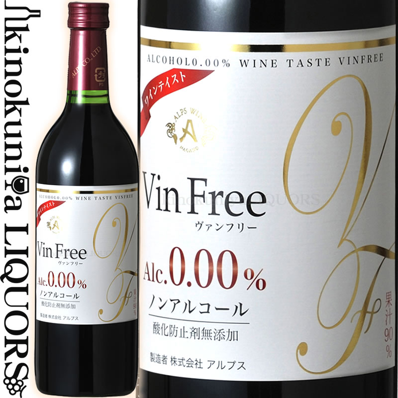 ヴァンフリー 赤 [NV] ノンアルコールワイン 赤 720ml / 日本 長野県 Vin Free Red ノンアル 国産ワイン 日本ワイン 酸化防止剤無添加 アルプスワイン 株式会社アルプスのサムネイル
