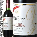 ヴァンフリー 赤 [NV] ノンアルコールワイン 赤 720ml / 日本 長野県 Vin Free Red ノンアル 国産ワイン 日本ワイン 酸化防止剤無添加 アルプスワイン 株式会社アルプス