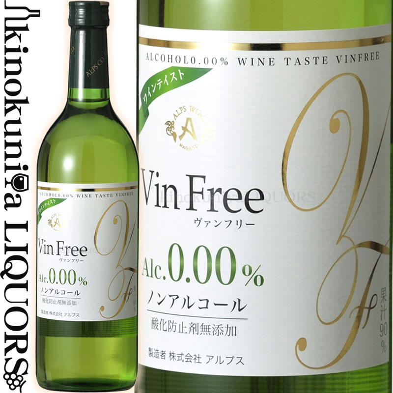 ヴァンフリー 白 [NV] ノンアルコールワイン 白 720ml / 日本 長野県 Vin Free White ノンアル 国産ワイン 日本ワイン 酸化防止剤無添加 アルプスワイン 株式会社アルプス