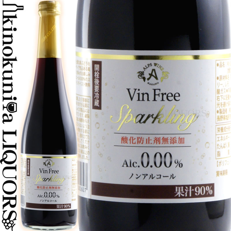 ヴァンフリースパークリング 赤  ノンアルコール スパークリングワイン 赤 500ml / 日本 長野県 Vin Free Sparkling Red ノンアル 国産ワイン 日本ワイン 酸化防止剤無添加 アルプスワイン 株式会社アルプス