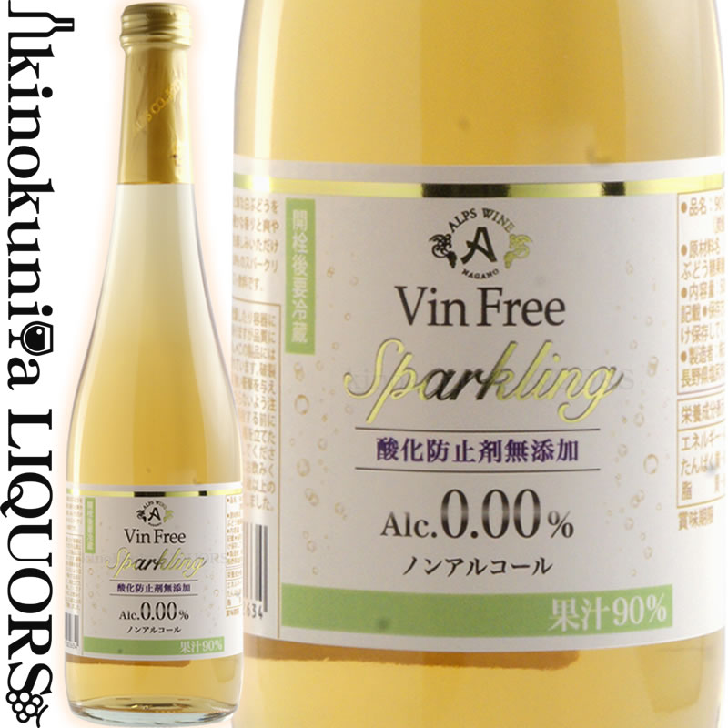 ヴァンフリー スパークリング 白 [NV] ノンアルコール スパークリングワイン 白 500ml / 日本 長野県 Vin Free Sparkling White ノンア..