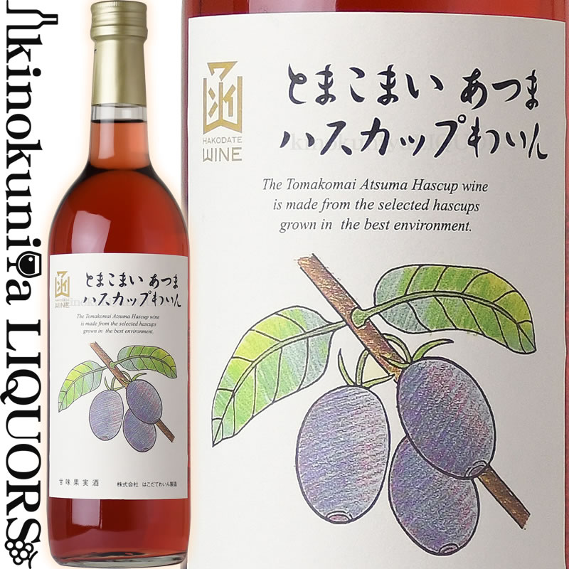 はこだてワイン / とまこまい あつま ハスカップわいん NV フルーツワイン 甘口 720ml / 北海道 HAKODATE WINE 函館ワイン 日本ワイン 国産ワイン