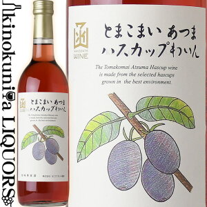 はこだてワイン / とまこまい あつま ハスカップわいん [NV] フルーツワイン 甘口 720ml / 北海道 HAKODATE WINE 函館ワイン 日本ワイン 国産ワイン