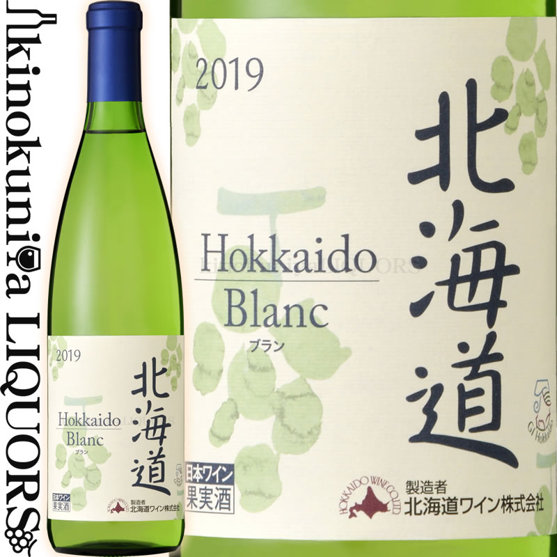 北海道ブラン 辛口  白ワイン 辛口 720ml / Hokkaido Blanc 日本ワイン 北海道ワイン GI HOKKAIDOU GI北海道 第6回認定ワイン 北海道産葡萄100％