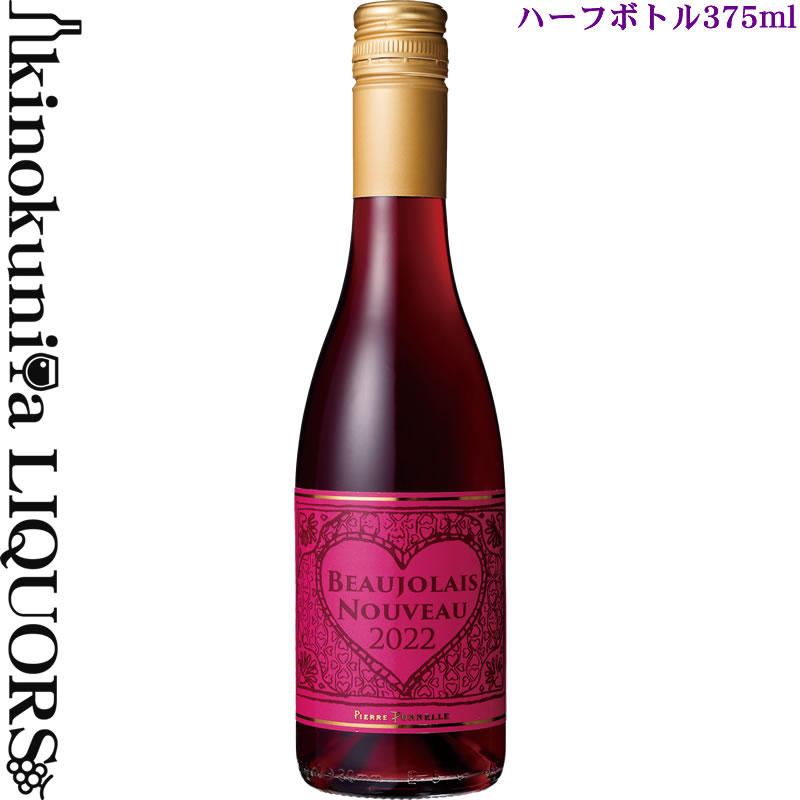 375ml【ハーフ】ピエール ポネル / ボジョレー ヌーヴォー [2022] 赤ワイン ライトボディ 750ml／フランス ブルゴーニュ地方 AOCボージョレー ヌーボー Pierre Ponnelle Beaujolais Nouveau ボージョレー 新酒 [bjn] スクリューキャップ (11月16日一斉出荷) 航空便