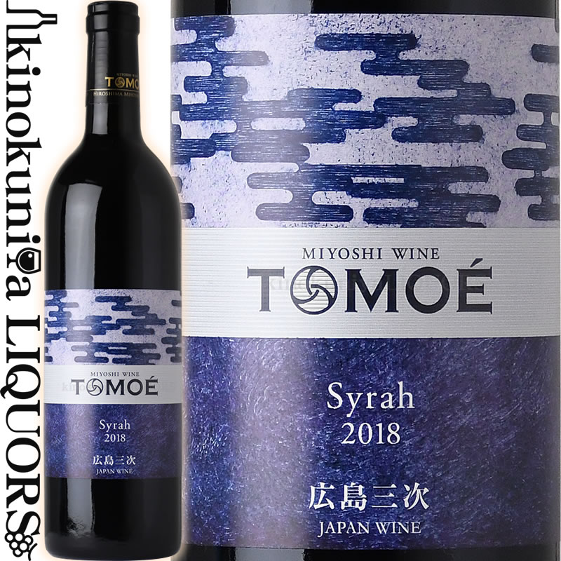 広島三次ワイナリー / TOMOE シラー  赤ワイン ミディアムボディ～フルボディ 750ml / 日本 広島 HIROSHIMA MIYOSHI WINERY TOMOE SYRAH 日本ワイン JAPAN WINE / ひろしま みよし わいん