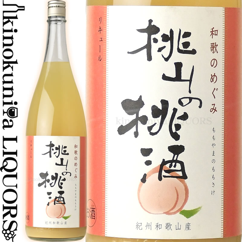 商品について 和歌のめぐみ 桃山の桃酒 1800ml 1.8L 一升瓶 　・ 製造者 世界一統 　・ 原材料名 桃・清酒・醸造アルコール・糖類・酸化防止剤(ビタミンC) 　・ 内容量 1.8リットル　1.8L　一升瓶 　・ アルコール 8％...