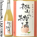 和歌のめぐみ「桃山の桃酒」1800ml / 世界一統 /【和歌山県産】【果実酒】