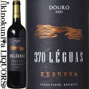 　370 Leguas Reserva 370 レグアス ドウロ レゼルヴァ 色赤ワイン 味わいフルボディ ヴィンテージ品名に記載 産地ポルトガル ドウロ 原産地呼称ドウロD.O.C. 品種トウリガ・フランカ35%/ティンタ・ロリス35%/トウリガ・ナシオナル30% ALC度数13.0% 飲み頃温度16℃ ビオ情報サステナブル農法 ◆醸造 醗酵：ステンレスタンク、ステンレスタンクにてマロ・ラクティック醗酵 熟成：オーク樽熟成6カ月(フレンチオーク、225L、新樽無) ◆商品説明 銘醸地ドウロ産の濃厚でリッチな赤ワイン。熟したブルーベリーやカシスを想わせる凝縮感ある果実味に、樽熟成由来のチョコレートやバニラの風味も感じられる、飲み応え十分の味わい。 　Parras Wines 　パラス・ワインズ カンパニー・オブ・ザ・イヤー受賞ワイナリー！ポルトガル全土からコスパに溢れたワインを生み出す造り手 　パラス・ワインズは2010年に現オーナーのルイス・ヴィエイラ氏によって設立されました。前身はルイスによって1998年に設立されたバルクワイン会社ですが、現在はポルトガル指折りの規模を誇るワイナリーとして、アルコバサに本社とボトリング施設を置き、リスボンとアレンテージョに保有する自社畑に加え、ドウロ、ヴィーニョ・ヴェルデ、ダオン、テージョの契約畑から、品質対価格に優れたワインを生み出しています。今ではポルトガルワイン業界で上位10社に数えられる規模の企業にまで成長し、「ポルトガル各地の特色を表現したワイン」を消費者へ届けることをコンセプトに日々活動しています。2020年にはポルトガルのワイン評価誌「Revista de Vinhos」にて、カンパニー・オブ・ザ・イヤーを受賞するなど、国内外で高い評価を受けているワイナリーです。 生涯をワインへ捧げる情熱家 　パラス・ワインズは、ルイス・ヴィエイラ氏のワインへの情熱から生まれました。彼の祖父と父は1945年以来ずっとワインの世界に携わっており、ルイスは幼い頃からその仕事ぶりを間近で見てきました。5歳の時には、ワインのタンクに落ちて危うく溺れそうになったところを祖父に助けられたといい、今でも彼はこのエピソードを思い出しては、「あの出来事はワインの迷宮へ迷い込む洗礼のようなものだった」と冗談を言います。 サステナブルな取り組み 　ワイナリーでは、ワインの品質を確保しながら、ブドウ畑と生態系のバランスが取れた多様で持続可能な環境を作り出すため、サステナブルな取り組みにも力を入れています。例えば、ブドウ畑の緑化を進めることで土壌侵食を抑え、土壌の質の改善に繋げています。畝の間に雑草や、収穫時に出た葉、種、茎などをそのまま畑に残しておくことで、それらが分解され、土壌の有機物含有量や肥沃度が飛躍的に改善します。他にも、パラス・ワインズでは生物多様性や持続可能な環境づくりの観点から、自然保護地域に固有の動物のためのシェルターを設置するなど一年を通じて様々な活動を行い、学校や専門機関からの視察訪問も受け入れています。パラス・ワインズのブドウ畑はサステナブル認証を取得しており、ワインの生産において農薬製品と化学肥料の使用を最小限に抑えていることを証明しています。 信頼のおける契約農家 　パラス・ワインズのワインメーカーと彼が率いるチームは一年を通じ、ブドウの休眠期から収穫期までのブドウ栽培の全てのサイクルにおいて、契約農家と非常に細やかにコミュニケーションを取っています。こうすることで、より高品質なブドウを毎年安定して得ることができるのです。 370レグアス、ワイン名の由来 　「レグアス」は昔航海で使用された単位で、約3海里を意味します。 370レグアスとは、ポルトガルとスペインが 1494 年にトルデシリャス条約で合意した国境地点を表していて、今のカーボベルデ共和国(旧ポルトガル領の島国)から西へ370レグアス（約2,000km）の地点を指しています。この出来事はポルトガルの歴史にとって非常に重要であり、現在でもドウロはスペインとの国境に位置しているという類似性から、このワインはそれを称え、敬意を表すために370レグアスと名付けられました。 ワインのヴィンテージについて こちらのアイテムは、予告なくヴィンテージが変更となる場合がございます。正確なヴィンテージが必要な場合は、購入される前にメールにてお問合せ下さいませ。※掲載画像はイメージです。お届けの品のラベルイメージ、ヴィンテージが異なる場合がございます。 メーカー希望小売価格はメーカーサイトに基づいて掲載しています。