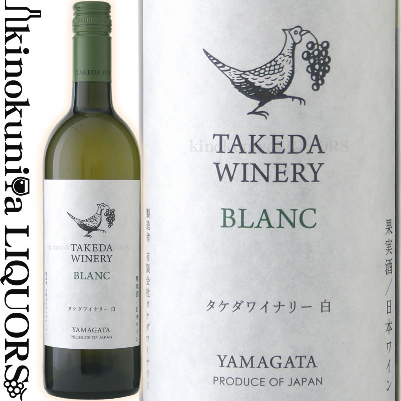 タケダワイナリー ブラン  白ワイン 辛口 750ml / 日本 山形県 上山市 Takeda Winery Blanc 日本ワイン 国産ワイン
