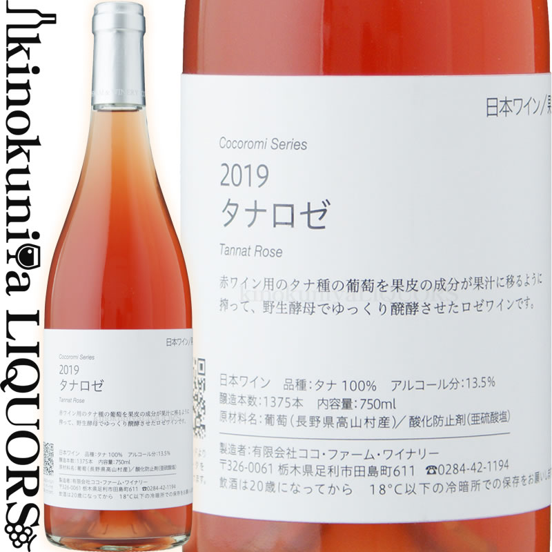 ココ ファーム ワイナリー / タナ ロゼ [2019] ロゼワイン 辛口 750ml / 日本 栃木県 足利市 COCO FARM and WINERY　Tannat Rose 日本ワイン 国産ワイン タナ 100% (長野県高山村 佐藤農園)