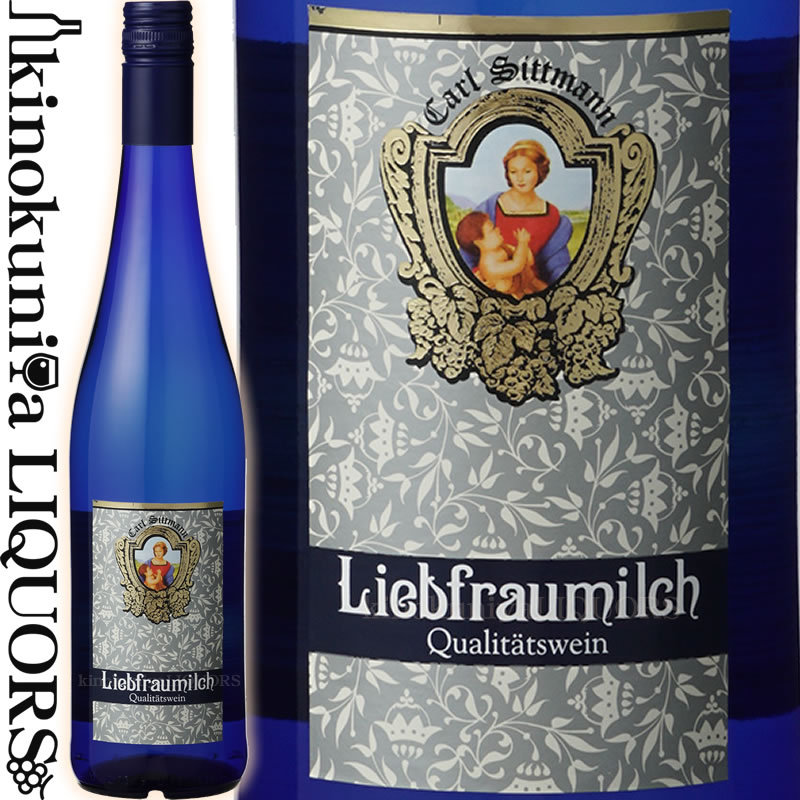 カール ジットマン / リープフラウミルヒ (ブルーボトル)  白ワイン 甘口 750ml / ドイツ ラインヘッセン Carl Carl Sittmann Liebfraumilch QbA Blue Bottle