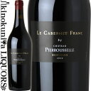 　Le Cabernet Franc by Chateau Pierrousselle ル カベルネ・フラン by シャトー・ピエルセル 色赤ワイン 味わいフルボディ ヴィンテージ品名に記載 産地フランス ボルドー 原産地呼称 品種カベルネ・フラン100％ ALC度数14.5% 飲み頃温度16〜18℃ キャップ仕様コルク 認証HVE認証 ◆商品説明 　ぶどう栽培から瓶詰めまで一貫した生産、品質管理を行い、環境に配慮したワイン造りを行っているシャトー・ピエルセル。そのシャトーから厳選したカベルネ・フランだけを使った高品質を極めた一本。高級感ある重厚なボトルがその優雅さを物語っています。 　カシスやブラックベリー等の果実が絡み合った複雑性に満ちた上質アロマ。なめらかな口当たりから果実の旨味をともなう魅惑的な余韻が長く続きます。 ワインのヴィンテージについて こちらのアイテムは、予告なくヴィンテージが変更となる場合がございます。正確なヴィンテージが必要な場合は、購入される前にメールにてお問合せ下さいませ。※掲載画像はイメージです。お届けの品のラベルイメージ、ヴィンテージが異なる場合がございます。