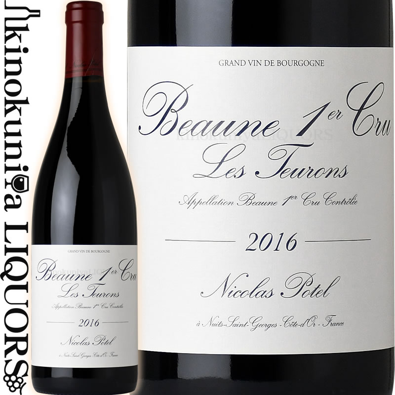 　BEAUNE 1ER CRU LES TEURONS ボーヌ プルミエ・クリュ レ・トゥロン 色赤ワイン 味わい ヴィンテージ品名に記載 産地フランス　ブルゴーニュ 原産地呼称AOCブルゴーニュ 品種ピノ・ノワール ALC度数13.0% 飲み頃温度15～16℃ キャップ仕様コルク ◆商品説明 カシスやブラックベリー、チェリーといった多彩な果実に腐葉土や木のニュアンスが感じられる複雑なアロマ。豊潤な果実味が広がり熟成とともにしっかりとした骨格を持つ素晴らしい味わいを表現します。 　Nicolas Potel ニコラ・ポテル 有名ドメーヌのDNAを受け継ぐブルゴーニュの新星ネゴシアン メゾン・ニコラ・ポテルはファーストヴィンテージが1997年という新しいネゴシアン。 コート・ド・ニュイ村に本拠地を構え、ロマネ・サン・ヴィヴァン、エシェゾー他数々のグラン・クリュを手掛けています。1997年、ニコラ氏の父である故ジェラール・ポテル氏が所有していたヴォルネイのドメーヌ・ド・ラ・プス・ドールの売却後に 設立されました。現在はコタンフレール社が運営しています。 故ジュラール・ポテル氏：名門プス・ドールの名を一気に高め、かのドメーヌ・デュジャックのジャック・セイス氏が、ブルゴーニュで師事したことでも知られる伝説の人物。 ※掲載画像はイメージです。お届けの品のラベルイメージ、ヴィンテージが異なる場合がございます。