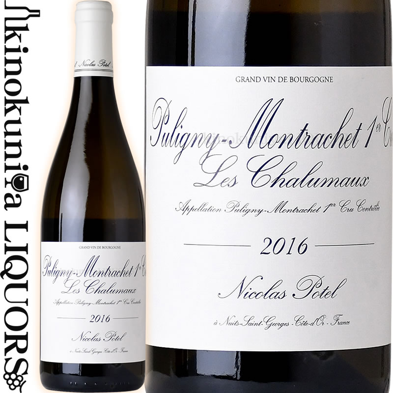 ニコラ ポテル / ピュリニー モンラッシェ プルミエ クリュ レ シャリュモー [2016] 白ワイン 辛口 750ml / フランス ブルゴーニュ コート ド ニュイ AOC ピュリニー モンラッシェ プルミエ クリュ Nicolas Potel Puligny Montrachet 1er Cru Les Chalumaux