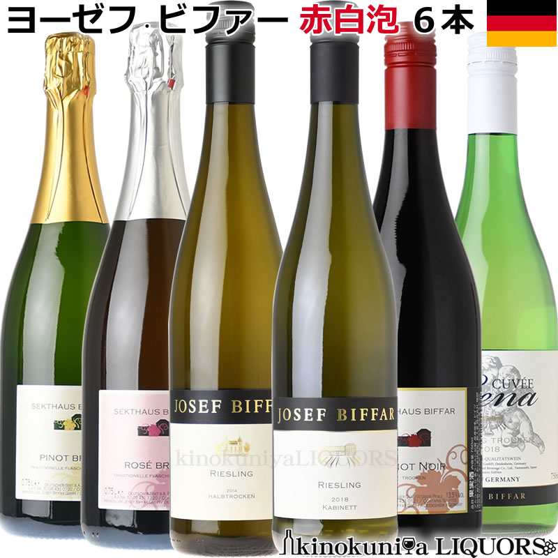 ヨーゼフ・ビファー 醸造所 セレクト 赤白泡 6本セット【送料無料】25年以上ドイツに居住の日本人女性醸造家が日本人ならではの『旨み』を追求したワイン造りを行っています