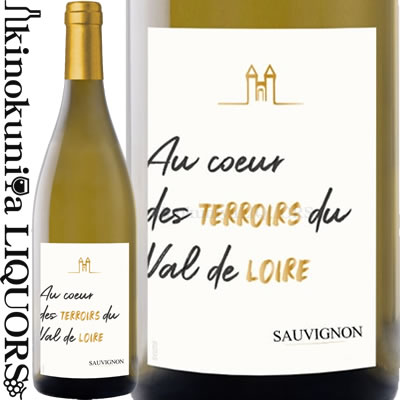 　Au Coeur des Terroirs du Val de Loire Sauvignon Blanc 　オ・クール・ドゥ・テロワール ソーヴィニヨン・ブラン 色白ワイン 味わい辛口 ヴィンテージ品名に記載 産地フランス ロワール 原産地呼称IGP ヴァル・ド・ロワール 品種ソーヴィニヨン・ブラン100％ ALC度数11.5%前後 飲み頃温度10℃前後 キャップ仕様コルク ◆商品説明 輝きのあるライムイエロー。熟した柑橘類、パッションフルーツや黄色い花のアロマが広がります。果実味と生き生きとした酸味とのバランスが良く、ジューシーで風味豊かな味わいです。 ◆合う料理 チーズ アクアパッツァ、豚肉の香草焼き、シェーブルチーズ（山羊乳） ◆栽培～醸造 土壌 粘土石灰質土壌 栽培 リュットレゾネ（減農薬） 発酵 ステンレスタンク 発酵温度 18 ℃ 醸造方法 シュール・リー実施 熟成 ステンレスタンク 熟成期間 6ヵ月 その他 pH 3.2　リュットレゾネ（減農薬）植樹密度5,000本/ha　収量75 hl/ha　平均樹齢30年 総酸 4.3 g/L 総亜硫酸 80 mg/L 　Orchidees Maison de Vins 　オルキデ・メゾン・ド・ヴァン 　オルキデ・メゾン・ド・ヴァンは、洗練された色彩と繊細な香りを放つ千の顔を持つ蘭をイメージしています。絶え間ないインスピレーションの源である蘭は、グループの多彩な商品とメゾンの豊かさを表現しています。最高品質のブランド、テロワールを保護するという強い志と、国内外でロワール地方のワインを紹介する最高のショーケースとなることを目指しています。 　IGP ヴァル・ド・ロワールはロワール地方の主要なIGPです。オ・クール・ドゥ・テロワール のソーヴィニョン・ブランはソーミュール地区の南部とコト―・デュ・レイヨンの一部から収穫されています。共に白ぶどうはシュナン・ブランのみがAOC認定されている為、ソーヴィニョン・ブランではIGPとなりますが、良質なテロワールで育っています。 　ぶどうは主にシェール渓谷の砂質土壌に植えられています。晴天が多く安定した気候はこの地域特有のもので、このソーヴィニヨン・ブランに美しい張りのある素晴らしい品質を与えています。このワインのアロマティックな表現に必要なバランスのとれた収量を得るために、ぶどう樹は垣根仕立てが採用されています。 ワインのヴィンテージについて こちらのアイテムは、予告なくヴィンテージが変更となる場合がございます。正確なヴィンテージが必要な場合は、購入される前にメールにてお問合せ下さいませ。※掲載画像はイメージです。お届けの品のラベルイメージ、ヴィンテージが異なる場合がございます。 メーカー希望小売価格はメーカーサイトに基づいて掲載しています。