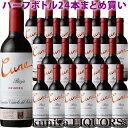 　Cune Crianza クネ　クリアンサ 色赤ワイン 味わいミディアムボディ ヴィンテージ品名に記載 産地スペイン リオハ・アルタ 原産地呼称DOCa リオハ 品種テンプラニーリョ80%/ガルナッチャ15%/マスエロ5% 土壌粘土質土壌 ALC度数13.5% 飲み頃温度16〜18℃ キャップ仕様コルク ◆醸造 発酵：ステンレスタンク 28〜30℃ 熟成：マロラクティック発酵の後225Lのアメリカンオーク樽熟成/樽熟成12ヶ月/瓶熟成6ヶ月 ◆商品説明 世界No.1を獲得したクネの果実味溢れるスタンダードワイン 樹齢30〜40年の葡萄を使用し、アメリカンオーク樽で12ヶ月熟成しています。口当たりはエレガントで、かつ若々しいスパイスの香りとバランスの良い酸味が見事に調和しています。ポークソテーや鶏のトマト煮込みなど、幅広い料理に合わせることができます。 ◆合う料理 鶏のトマト煮込みやイカ墨のパエリアなどの地中海料理、ポークソテー ◆コンクール入賞歴 (2017)SAKURA Japan Women’s Wine Awards 2021　ゴールド (2017)ワイン・スペクテーター誌　91ポイント (2017)デキャンタ―誌　92ポイント (2017)ジェームス・サックリング　93ポイント (2016)ワイン エンスージアスト　90ポイント (2016)ロバート・パーカー ワイン・アドヴォケイト　90ポイント (2016)ワイン・スペクテーター誌　90ポイント (2016)「日本で飲もう最高のワイン2019」赤・ミディアム　専門家&愛好家部門　ゴールド (2015)Mundus vini　2018　金賞 (2014)SAKURA Japan Women’s Wine Awards 2019　ゴールド＆ベストワイン賞（焼き鳥） (2014)ジャパン・ワイン・チャレンジ2018 (2014)ジルベール＆ガイヤール 2017 金賞 (2013)ジェームス・サックリング　91ポイント (2012)ヴァレ・ド・ロワール　ワインコンクール2015　銅賞 (2012)パーカー・ポイント　88-90ポイント (2011)パーカー・ポイント　89ポイント (2010)パーカー・ポイント　90ポイント (2010)デキャンタ・ワールド・ワイン・アワード2014　ブロンズ・メダル 　C.V.N.E. 　クネ ◆伝統と革新の融合。歴史的価値を継承した、真のリオハ 5世代に亘る家族経営 1879年設立以来、「最高のワインを造ること」をモットーに、常に厳選したワインを造り続けるC.V.N.E.（クネ）社は、現在5世代目C.E.O.ビクトール・ウルティアの舵取りのもと、「最高のワインを世界中に知ってもらうこと」という目標を加え、5世代に亘り引き継いだ歴史的価値を継承した、　真のリオハワインを造り出しています。 スペインを代表する 「歴史的価値を継承した真のリオハワイン」 スペインの高級ワイン生産地として有名なリオハ。スペインで最初に電気の通った村の一つであるアロHaroにワイナリーを置くC.V.N.E.（クネ）社は、リオハ最大規模の生産者として、最高品質のぶどうを100％自社ワイナリーで醸造。また、グラビティーシステムを含む最先端の技術と設備のもと、歴史的価値を継承しつつも、極めてエレガントな「最高のワイン」を造り続けています。2004年にご成婚されたフェリペ皇太子の結婚式でも、フラッグシップワイン「インペリアル1994」がふるまわれる等、C.V.N.E.（クネ）社は、リオハを、スペインを代表するワイナリーです。 女性醸造家チーム 醸造家チームのほとんどが女性で構成されているC.V.N.E.（クネ）社。若さ溢れるフレッシュな女性醸造家チームが、クラシカルな重厚感を残しながらも、エレガントでモダンな味わいを追求しています。 世界から寄せられる、最高の評価。“スペインワイン革命” C.V.N.E. （クネ）社のフラッグシップワイン「インペリアル」は、アメリカの人気ワイン誌「WINE　SPECTATOR」にて2013TOP100ワイン、No.1に選ばれました。これは、スペインワインとして初の快挙、まさにスペインワイン革命です。　パーカーポイントでも、多くのキュヴェが90点以上を獲得しています。 C.V.N.E.　＝　「クネ」　・・・？ 創立当初1879年、ワインラベルに社名「C.V.N.E.」といれるところを、単純なスペルミスで「CUNE」と表示されたことから、CUNEブランドが生まれました。以来、C.V.N.E.社は「クネ」と呼ばれています。 若き5世代目C.E.O ビクトール・ウルティア・イバラ 1998年25歳の時に、銀行に勤務する傍らC.V.N.E.社の役員に就任。先代社長であるおじルイス・バリェーホの引退に伴い、2003年にC.E.O.に就任。 19世紀、セラーのデザインをエッフェル塔をデザインしたギュスターヴ・エッフェル氏に任せ建設するなど、常に革新的なC.V.N.E.社の5世代目として、代々受け継がれるモットー「最高のワインを造ること」に加え「最高のワインを世界中の人に知ってもらうこと」を目標に加え、スペインを代表する真のリオハワインを造り続けています。 ワインのヴィンテージについて こちらのアイテムは、予告なくヴィンテージが変更となる場合がございます。正確なヴィンテージが必要な場合は、購入される前にメールにてお問合せ下さいませ。※掲載画像はイメージです。お届けの品のラベルイメージ、ヴィンテージが異なる場合がございます。 メーカー希望小売価格はメーカーサイトに基づいて掲載しています。若き5世代目C.E.O.　ビクトール・ウルティア・イバラ 1998年25歳の時に、銀行に勤務する傍らC.V.N.E.社の役員に就任。先代社長であるおじルイス・バリェーホの引退に伴い、2003年にC.E.O.に就任。 19世紀、セラーのデザインをエッフェル塔をデザインしたギュスターヴ・エッフェル氏に任せ建設するなど、常に革新的なC.V.N.E.社の5世代目として、代々受け継がれるモットー「最高のワインを造ること」に加え「最高のワインを世界中の人に知ってもらうこと」を目標に加え、スペインを代表する真のリオハワインを造り続けています。　　 スペインワイナリーとして初めて、 世界1位に輝く歴史的快挙を成し遂げた。世界的に権威あるワイン専門誌「Wine Spectator」 〜TOP100WINES OF 2013〜 世界中の数千にも及ぶワインをテイスティングし、トップ100のワインを選出。 厳選された中で、CUNEを代表する「 Imperial Gran Reserva 2004」が、見事 NO1に獲得。 産地詳細 1979年創立当初、ワインラベルに社名「CVNE」と表記するはずが、単純なスペルミスで「CUNE」と印字されたことからCUNEブランドが誕生。以来CVNE社は「クネ」と呼称されるようになる。 D.O.Ca.リオハのリオハ・アルタ地区・アロに拠点を構え、リオハ・アルタに440ha、リオハ・アラベサに110ha、合計550haもの自社畑を所有。130年以上も家族経営を貫き、リオハの伝統を重んじながらも、常に“最高のワインを造ること“をモットーに、進化することを止まないスペインを代表する革新的なワイナリーである。　　