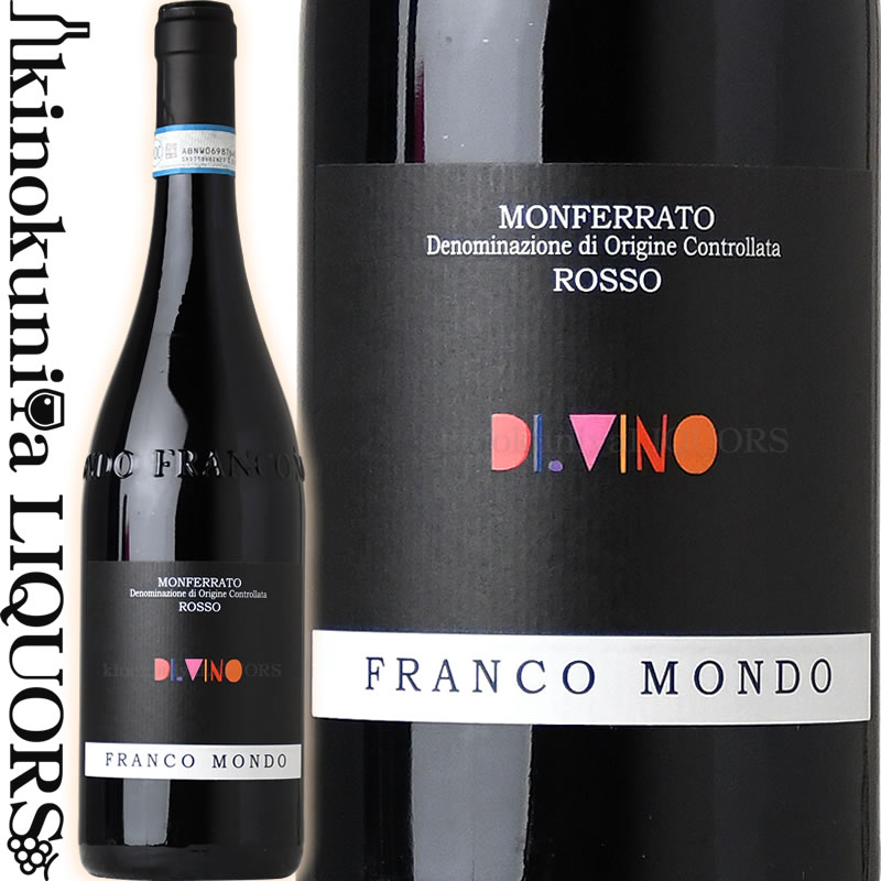 　Monferrato DOC Rosso DI.VINO 　モンフェラート DOC ロッソ ディ ヴィーノ 色赤ワイン 味わいフルボディ ヴィンテージ品名に記載 産地イタリア　ピエモンテ　モンフェラート 格付DOC 品種バルベーラ 70％, カベルネソーヴィニョン 30％ 土壌石灰質土壌 ALC度数14.5% 飲み頃温度16～18℃ キャップ仕様コルク ビオ情報ビオロジック ◆発酵～熟成 発酵：デレスタージュ 熟成：樽熟6ヶ月(フレンチオークのトノー500L)、瓶熟9ヶ月 マイクロフィルタリング ◆商品説明 ピエモンテの多彩な風土に美味しさ勝負のワインに仕上がっています。 アスティ近くのサン・マルツァーノ・オリヴェートにワイナリーを構えるフランコ・モンド。標高の高いエリアに13haの畑を所有し、主にバルベーラ、モスカート、ドルチェット、カベルネソーヴィニヨンを栽培しています。農業のエキスパートとしてブドウを知り尽くして造ったワインは、個性と美を兼ね備えた仕上がりになっています。 カベルネソーヴィニョンは通常より15日～20日程遅らせて収穫。収穫後1ヶ月陰干しする為、ブドウに凝縮感や糖度が増し、よりまろやかなワインに仕上がります。 チェリーやプラム、スミレといったアロマに、強い酸を持つバルベーラの特徴が良く出ており、長期熟成することでほどよいタンニンを感じます。このワインのレベルの高さが伺えます。 ◆合う料理 赤身肉、熟成チーズ 　Franco Mondo 　フランコ・モンド ◆歴史 土壌固有の組織と温暖なミクロクリマはブドウの栽培にとって理想的な環境を生み出しています。モンド家はオリヴェートのサン・マルツァーノ（アスティの近く）にワインメーカーとして何代も続き、非常に高く評価されています。祖父のエルネストが、第二次世界大戦から戻った際に、設立しました。当時の生産量は少なく、デミジョンという大きなガラス製の瓶で何年かは販売していました。 1978年に息子のフランコが参加してから、変化が生まれます。フランコはベーシックなワイン造りを続けながらも、いくつかのボトルを試し、新たにブドウ畑の購入や、ピエモンテと一部のリグーリアでの販売ネットワークを拡大したのです。 ヴァレリオはエノテクニシャンを卒業した後、1992年から家族の経営に参画し、2002年に当主となりました。 本質的な改革を実施し、より高品質なワインを造ると同時に、その販路をレストラン、ワインショップ、バー、そして外国市場へと広げていきました。 今日、生産の40%を輸出していて、60%をイタリア国内のプライベートマーケットで消費しています。所有地にはおよそ12haのブドウ畑があり、大体60%はバルベラの栽培に充てられ、残りはモスカート、ビアンコ、ドルチェット、カベルネソーヴィニヨン、コルテーゼ、シャルドネ、ファボリータの品種に充てられています。 ワイナリーは、職人や家族の個性をいまもなお生かしており、ヴァレリオとその父フランコによって経営されています。ヴァレリオはオノロジストであり、ブドウ畑の農業的側面を気にかけながら、ブドウ選別の全工程や自社農家（ブドウ畑から目と鼻の先にある）で行うワインの醸造工程なども監督。フランコは農業のエキスパートで、栽培のあらゆる行程を担っています。モンド・ファミリーのワインは全てDOC、DOCGを取得しており、それら大事なワインの数々の中でも、バルベラ ダスティはおそらく最重要だと言えるでしょう。 ◆栽培 フランコ・モンドの土壌はシルトと、浸透性のある極小さな粘土から成る泥灰土です。全てのブドウ畑はギュヨ仕立てで栽培されています。一年の間には、様々な仕事をします。12月から2月にかけては刈取りの時期。基本的に、3月にはブドウ畑は切り取り、縛り付けを行います。4月は剪定と吸枝の時期になります。5月と6月の期間もまた多くの作業が待っています。胞子のつかない茎を除去することや、房をまばらにしていくこと、葉の除去、ワイヤーの中で房の位置を整えること、等があります。 夏の初めに新芽の先を機械で切り取ります。これは非常に重要な工程で、その季節によい熟れ具合のブドウを得られるのです。もし、葉があまりにも房に被さっていると、太陽が十分に浴びれません。8月からは、グリーンハーベストをいくつかの畑では行っていきます。これを行うことによって、より品質の良いものになります。ひとつの樹にブドウが少ないほど、品質は上がります。 最終的に、秋に入ると収穫の準備にかかり、例年8月の終わりから9月の終わりまで行われます。ブドウの収穫の工程は、どの品種も同じです。特別なハサミを使用の上、手作業で切り取られ、優しくカゴの中へと移されると、フランコが樹々の列にフォークリフトで入り、男の子がブドウの入ったかごを投げ入れていきます。フォークリフトが満杯になれば、フランコはトラックにそれらを移しに移動します。収集の樽が満杯になると、目と鼻の先のセラーですぐに圧搾を開始します。 ※掲載画像はイメージです。お届けの品のラベルイメージ、ヴィンテージが異なる場合がございます。 メーカー希望小売価格はメーカーサイトに基づいて掲載しています。