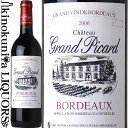 【再入荷】シャトー グラン ピカール [2006] 赤ワイン フルボディ 750ml / フランス ボルドー CHATEAU GRAND PICARD (東京実業貿易)