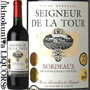 セニョール ド ラトゥール  赤ワイン ミディアムボディ / フランス AOC ボルドー BORDEAUX Seigneur De La Tour（セニュール・ド・ラトゥール）