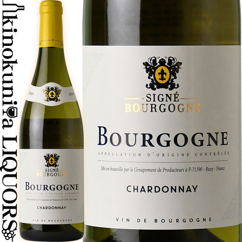 格付けフランスワイン（AOC） カーヴ デ ヴィニュロン ド ビュクシー / シーニェ ブルゴーニュ シャルドネ [2022] 白ワイン 辛口 750ml / フランス AOC CAVE DES VIGNERONS DE BUXY　SIGNE BOURGOGNE CHARDONNAY シグネ