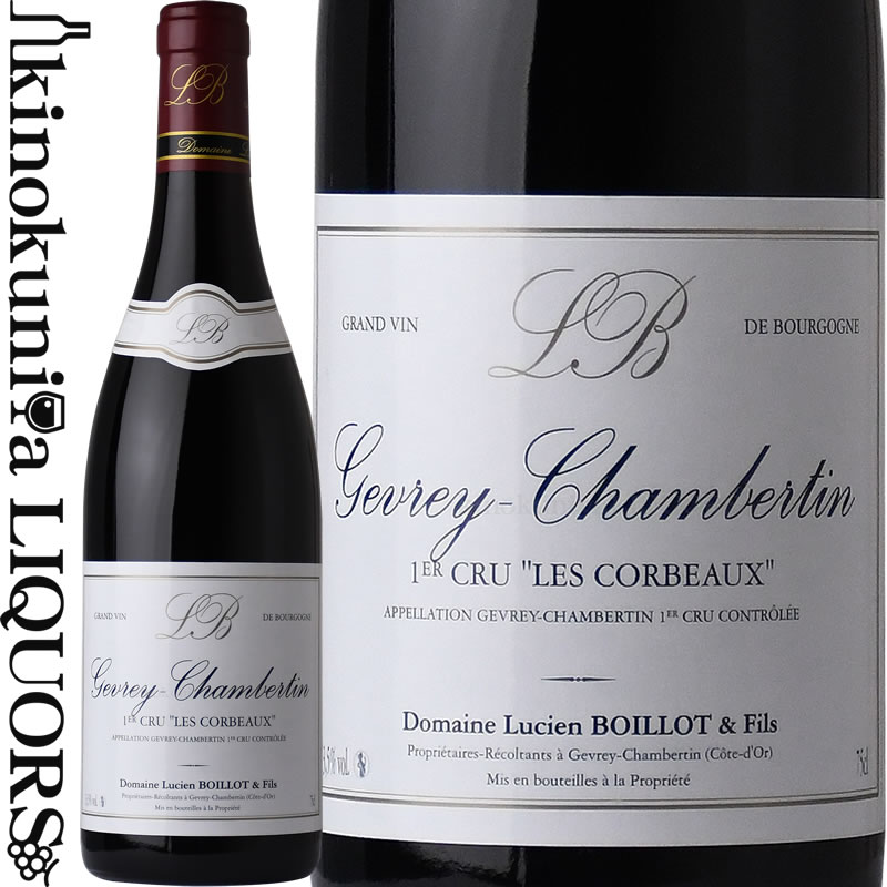 格付けフランスワイン（AOC） リュシアン ボワイヨ ジュヴレ シャンベルタン プルミエクリュ レ コルボー [2021] 赤ワイン フルボディ 750ml / フランス AOC ブルゴーニュ LUCIEN BOILLOT GEVREY CHAMBERTIN 1er Cru Les Corbeaux