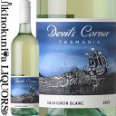 デヴィルズ コーナー / ソーヴィニヨン ブラン  白ワイン 辛口 750ml / オーストラリア タスマニア DEVILS CORNER SAUVIGNON BLANC (2019)サクラアワード2021ダブルゴールド受賞