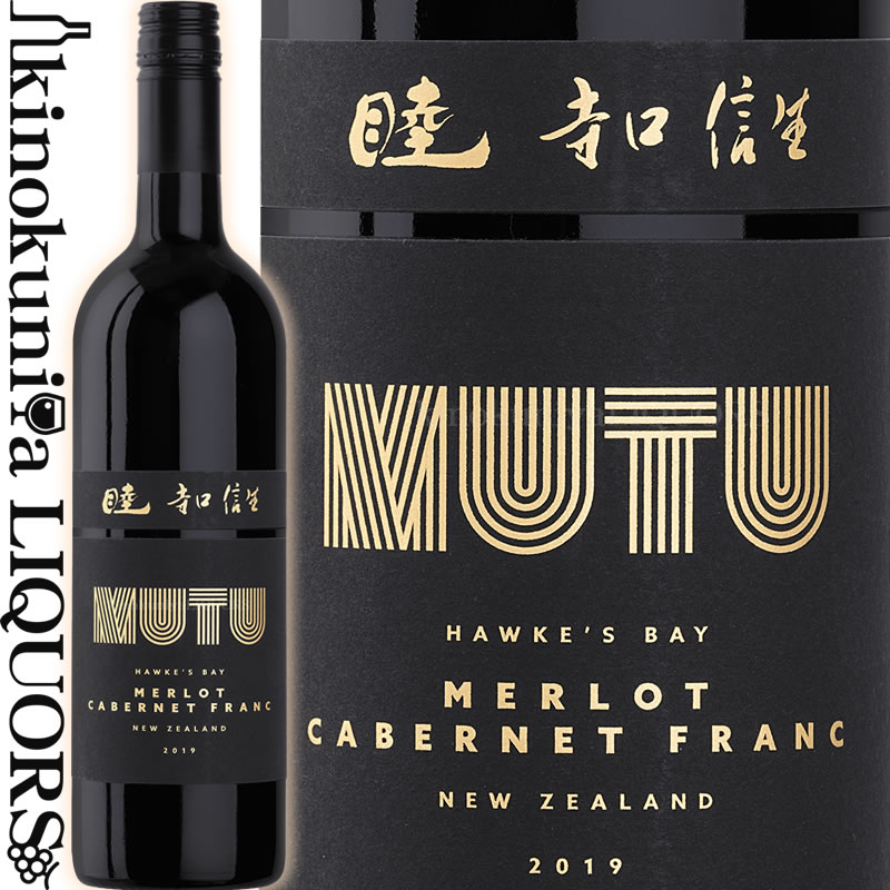 MUTU 睦 ムツ メルロー / カベルネ フラン  赤ワイン フルボディ 750ml / ニュージーランド ホークス ベイ モアナ パーク MUTU MERLOT/CABERNET FRANC / 日本醸造家、寺口信生氏が手掛けるニュージーランドワイン