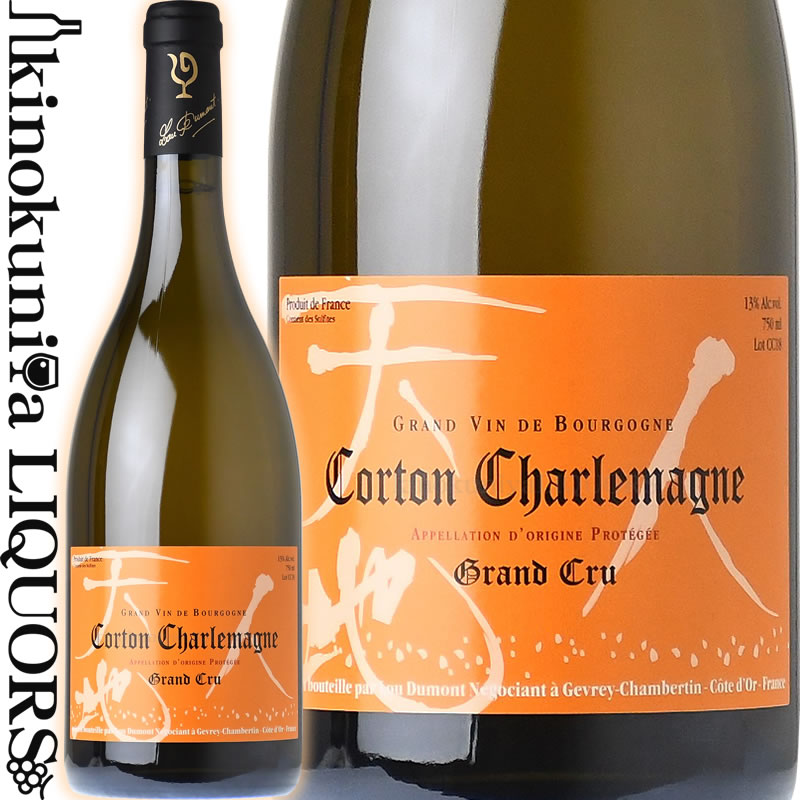 　Corton-Charlemagne GRAND CRU 天地人 コルトン・シャルルマーニュ グラン・クリュ 色白ワイン 味わい辛口 ヴィンテージ品名に記載 産地フランス ブルゴーニュ コート・ド・ボーヌ コルトン・シャルルマーニュ 原産地呼称AOC. Corton-Charlemagne 格付GRAND CRU グラン・クリュ 品種シャルドネ100% ALC度数13.0%前後 飲み頃温度9〜12℃ ◆ 「繊細さと複雑さを併せ持つワインです。今日は！ という特別な日に楽しんでいただきたいです。」（仲田晃司氏） ペルナン・ヴェルジュレス村内の「アン・シャルルマーニュ」より。 平均樹齢40年。収穫量40hl/ha。 天然酵母のみを使用し、樽で一次発酵、マロ発酵。シャサン社製「グラン・ファン」の新樽100%で16ヶ月間樽熟成。 　Lou Dumont 　ルー・デュモン ◆醸造家 仲田晃司 ◆ルー・デュモンについて 仲田晃司。大学生時代にアルバイト先のフレンチレストランでワインに出会い、「いつか自分の手でワインを造ってみたい」という夢を抱いた青年は、1995年、頼るつてもなく単身渡仏。フランス語の勉強をしながら各地の醸造家の門を叩いて修行を重ね、2000年7月7日、ブルゴーニュの地にルー・デュモンを設立しました。 　仲田さんのワイン造りを特徴付けているのは、まさしく日本人職人的と言うべき、周りがあきれるほど細部まで徹底的にこだわる仕事への執念です。仕込むワインのテロワールや個性を研究し尽くした上で、樽の選定眼や熟成方法を駆使してワインを磨き上げます。 　2003年5月、在りし日のアンリ・ジャイエ翁より「自分自身のアイデンティティをワインに表現せよ」との薫陶を受け、「日本人であるということ」「自然と人間に対する真摯な尊敬の念」の象徴として、「天・地・人」が生まれました。 　「ワインを通じてアジアの架け橋になれればと願っています」という仲田さん。現在ルー・デュモンのワインは、日本、韓国、台湾、中国、シンガポールといったアジア諸国を中心に販売されています。 　2008年8月、ジュヴレ・シャンベルタン村に念願の自社カーヴを取得しました。 ◆「Bourgogne Blanc Cuvee Famille」および「Gevrey-Chambertin Cuvee Nature」のラベルを手がけた、版画家・宮崎敬介氏のプロフィール 　1970年、東京都生まれ。1991年に武蔵野美術大学在学中に独学で木口木版画を始める。南青山のピンポイントギャラリーを中心に木口木版画展を行うなど、自身の個展で木口木版画作品や切画作品を精力的に発表している。また、三鷹の森ジブリ美術館の展示物「びっくり劇場」のペン画や、同館オリジナルポストカード制作も好評を博している。 ◆パストゥグラン キュヴェ・タガミについて 　湯島と上野で焼き鳥屋を運営されている田上浩司さんと仲田さんとの出会いは、1991年にさかのぼります。上京した仲田さんがアルバイトの門を叩いた上野のフレンチレストラン「ペペ・ル・モコ」で、料理を担当していたのが田上さんでした。共にフランスに憧れ、フランス語やワインの勉強に励んだ同志であり、また、渡仏する決心をした仲田さんを物心両面で支えてくれた、兄貴分のような存在でした。 　1995年、叔父さんの後を継ぐ形で上野池之端に「やきとり たがみ」を開業されてからも、仲田さんは一時帰国する度に訪れ、美味しい焼き鳥に舌鼓を打ちながら、旧交を温めてきました。また、2011年10月には、文京区湯島に2号店「とりひろ」を開店されています。 　2006年、「僕の焼き鳥にぴったり合うワインをつくってもらえないか」という田上さんからのリクエストを受けた仲田さんは、「何百本と食べた彼の焼き鳥の味をイメージしながら、また、焼き鳥のたれとワインの酸味の相性を考えながら」、果皮浸漬期間を短くしたり、カーヴの最もひんやりした場所で熟成させるなどして独自に鮮度感を高めた「パストゥグラン キュヴェ・タガミ」を完成させ、以降今日まで、田上さんのお店のみで供されてきたものです。 　「お酒はあまり強くないんです」という田上さんも焼き鳥との相性について太鼓判を押すこの作品を、より多くの方に味わっていただきたいという思いで、田上さん、仲田さん、弊社が一致し、2009年ヴィンテージから、パストゥグランの全量をこのキュヴェにして、広くご紹介するはこびとなりました。 ◆掲載実績のある海外メディア 「Guide Hachette」、「La Revue du Vin de France」、「Bourgogne Aujourd'hui」、「Vins et Sante」、「Gilbert & Gaillard」、「Decanter」、「New York Times」、「Wine Spectator」等 ◆参照できる日本のメディア 「リアルワインガイド ブルゴーニュ」（堀晶代著）P143 ※掲載画像はイメージです。お届けの品のラベルイメージ、ヴィンテージが異なる場合がございます。〜ルー・デュモン 仲田晃司氏のコメント〜 繊細さと複雑さを併せ持つワインです。 今日は！ という特別な日に楽しんでいただきたいです。