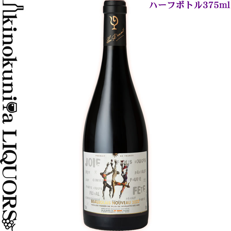 格付けフランスワイン（AOC） 375ml【ハーフ】ルー・デュモン / ボージョレー・ヌーヴォー [2022] 赤ワイン 375ml / フランス AOCボジョレーボジョレー ヌーボー LOU DUMONT Beaujolais Nouveau ボージョレ ヌーボー 新酒