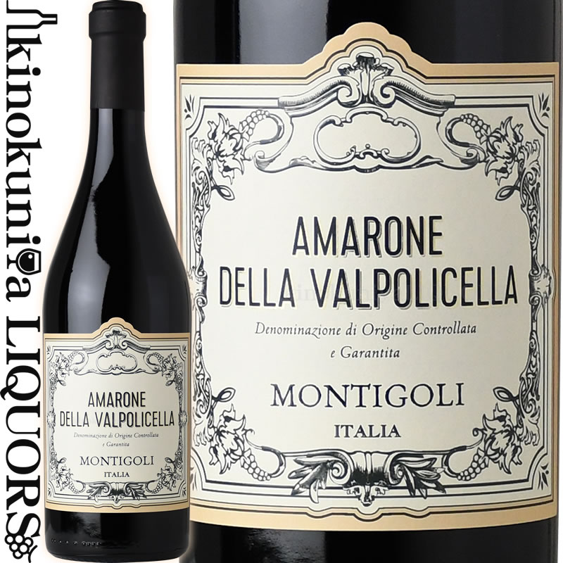 【SALE】アマローネ デッラ ヴァルポリチェッラ　モンティゴーリ [2019] 赤ワイン フルボディ 750ml / イタリア ヴェネト州 AMARONE DELLA VALPOLICELLA MONTIGOLI