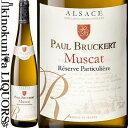 ポール ブルケール / ミュスカ レゼルヴ パルティキュリエール 2018 白ワイン 中口 750ml / フランス AOC アルザス PAUL BRUCKERT MUSCAT Reserve Particuliere ワイン王国2022年夏号(No129)★★★★★五ツ星獲得