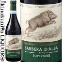 　Barbera d’Alba Superiore バルベーラ ダルバ スペリオーレ 色赤ワイン 味わいミディアムボディ ヴィンテージ品名に記載 産地イタリア ピエモンテ州 品種バルベーラ 土壌石灰質粘土 ALC度数14.0% 飲み頃温度13～16℃ キャップ仕様コルク ◆発酵〜熟成 500Lのフレンチオークで4ヶ月、その後タンクで8～10ヶ月 ◆商品説明 伝統を残しつつ新しいスタイルを取り入れたワインで、樽が効果的に使われ、バランスも取れています。「たくさんのフルーツのニュアンスが感じられます。そして甘いスパイス。酸の豊かさがあり、若々しさがあります。柔らかく、まろやか」とダニエーレはコメントしています。 畑はランゲ地区の石灰質粘土土壌です。10月前半に収穫し、除梗し破砕します。26～28度に温度管理しながら、5～6日間発酵させます。マロラクティック発酵させ、4ヶ月フレンチオークのトノー（500L）で熟成させます。さらに、瓶詰前に8～10ヶ月タンクで寝かせます。濾過も清澄もしません。 　Terre Del Barolo テッレ・デル・バローロ 2020年版「Weinwirtschaft」誌でイタリア生産者組合の第1位に選出！ 品質向上の秘密は、醸造家のダニエーレにありました。 ◆葡萄農家の救世主”アルナルド　リヴェラ” 1958年12月8日、アルナルド　リヴェラは、生産者組合としてテッレ　デル　バローロを設立しました。バローロ　エリアでは当時、葡萄の売買はアルバ市内のサヴォーナ広場（現在のミケーレ　ファレロ広場）を中心に行われており、農家たちは荷車に葡萄を積んでこの広場まで足を運んでいました。葡萄は生鮮食品であり、長く保管することは出来ません。そのため、農家たちはブローカーがどれだけ安く買いたたいても、生活のために葡萄を売らなければなりませんでした。このような状況で、葡萄農家たちの尊厳と生活を守るために立ち上がったのがアルナルドでした。彼は、バローロを産出する村のひとつ、カスティリオーネ　ファレット村に生まれ、この地で小学校教師として勤務し、後に36年もの間村長を務めた人物です。こうした経歴もあり、カスティリオーネ　ファレット村を含め、バローロ　エリアの人々のために組合を造ることを思いつきました。葡萄を安く買いたたかれる現状を変え、農家たちが自らの手でワインを造り、適切な価格で販売する――こうして、彼の意見に賛同した22軒の葡萄農家とともに、生産者組合テッレ　デル　バローロが誕生しました。参加する組合員には、テッレ　デル　バローロの株券を買うことが義務付けられています。誰かひとりだけが特別なのではなく、農家ひとりひとりが対等な立場であることを示すこのルールは、現在でも大切な決まり事として続いています。農家1軒1軒が誇りを持って、皆の力を合わせてワインを造っているというのが大きな特徴です。 ◆創始者の名を冠した新たなプロジェクト"アルナルドリヴェラ"の始動 設立当初22軒だった組合員も、現在では300軒を超えるほどとなりました。所有する葡萄畑は、バローロを産出できる11の村全てにあり、合計で600haにも及びます。1978年より、参加する組合員に栽培面での技術サポートとして、有機化合物や天然肥料を使用する等、今日のワイン市場を想定した指導を行なって来ました。栽培農家は、ほとんどの作業を手で行っています。枝をワイヤーに結ったり、枝の選定作業を行なったり……偉大なワインは、こうした栽培農家が手塩にかけて育てた葡萄から生まれます。こうした葡萄をブレンドし、ひとつのワインに仕上げるのは協同組合だからこそ出来ることです。毎年、購入した葡萄の30％前後をバルクで他社に販売しています。テッレ　デル　バローロの名前でリリースしているワインは、このように良い畑、良いワインだけを選んで瓶詰めしていると言えます。また、品質を上げるために畑での選別をより厳しく行い、タンクも葡萄の状態別に管理できるよう小さいものを使用するなどの工夫をしています。 1994年には、バローロ最高峰の畑のひとつ「ロッケ　ディ　カスティリオーネ」を取得し、伝統的なブレンドによるバローロだけでなく、単一畑のテロワールを表現した「クリュ　バローロ」にも注力しています。こうした組合としてのノウハウをさらに活かすため、2013年より始めた新たな試みが、創始者の名を冠した「アルナルドリヴェラ プロジェクト」です。より品質を追求したワイン造りを行なうことを目的としています。具体的な内容のひとつとして、契約している栽培農家のうち、特に優れた畑を持っている数軒と新たな契約を交わしました。農家への報酬を、葡萄の量に対してではなく、畑の面積に対して支払うという内容で、栽培農家は思い切った収量制限を行うことが出来ます。これによりワインの品質をさらに高めることが出来るようになりました。 ◆品質のカギ――醸造家ダニエーレ　ポンツォの活躍 ワインの品質の鍵となる重要な人物が、醸造家のダニエーレ　ポンツォです。ダニエーレはアルバの醸造学校を卒業した後、カ ヴィオラやガヤで経験を積み、2003年よりテッレ　デル　バローロで働き始めました。2007年からは、醸造家のトップとしてワイナリーを牽引しています。弊社がテッレ　デル　バローロのワインの取り扱いを開始してから、20年以上が経過していますが、ダニエーレが参加してからのワインは明らかに品質が向上しています。ダニエーレは、同じワインを異なる樽に入れ、違いをチェックする樽の研究室を持っています。樽熟成は、初めに試飲して樽を決め、1年後に試して次にどの樽を使うかを決めるという過程を経て、その後ブレンドしタンクで保存します。「品質を向上させるために様々な試みをしています。またモダンな要素を否定する訳ではありませんが、出来上がったものをみると伝統的な味筋を守っていることがわかっていただけると思っています」と語ります。 ダニエーレは、テッレ　デル　バローロについて、次のように話しています。「共同組合のメリットは、『選択』と『選別』ができることです。『選択』とは畑の選択のことを指します。テッレ　デル　バローロは、様々な場所に畑を所有しているため、その年にある場所の出来が良くなかったとしても、品質がそれに左右されません。また、『選別』とは葡萄やワインを選別することです。良いワインのみを自社ラベルで瓶詰めし、品質に納得のいかないものは、バルクで他社に売ってしまいます。これにより、テッレ　デル　バローロの名前でリリースするワインについて、品質が保証できます」。この選択と選別については、上位クラスのワインに限った話ではありません。スタンダードクラスのワインについても、テッレ　デル　バローロだからこそ出来る品質追求によって、クオリティの高いワインが生み出されています。 ◆2020年版「Weinwirtschaft」誌でイタリア生産者組合の第1位に選出 「ワイン　アドヴォケイト」、「ワイン　スペクテーター」でも高評価 ドイツのマイニンガー出版社が発行する有力なワイン専門誌『Weinwirtschaft』の2020年版で、イタリアの生産者組合トップ25が選出され、テッレ　デル　バローロが第1位の座に輝きました。「組合だからこそ出来る品質追求」と「醸造家ダニエーレによる緻密なワイン造り」が組み合わさった現在のスタイルは、今まさに世界から称賛され始めています。協同組合のメリットを生かした手の届きやすい価格帯のバローロ、バルバレスコだけではなく、バローロを産出できる11の村すべてに畑を持つ唯一の生産者として、高品質なクリュ　バローロを生み出すことでも知られるようになってきました。 「ワイン　アドヴォケイト2020.7.24」では、「アルナルドリヴェラ　プロジェクト」としてリリースしているクリュ　バローロのひとつ、「バローロ　リゼルヴァ　ロッケ　ディ　カスティリオーネ　2016」が94点を獲得。同誌では、同じ2016VTのクリュ　バローロである「ヴィーニャリオンダ」、「ラヴェーラ」が93点、「ブッシア」が92点、「モンヴィリエーロ」、「カステッロ」が91点、畑の個性をブレンドして造り上げる「ウンディチコムーニ」が92点という高評価を獲得しています。特に「ウンディチコムーニ」は、この2016VTが同誌の「Top 100 Wine Disvoveries 2020」に、30か国・3万本のワインの中から選出されました。さらに「ワイン　スペクテーター」では、「バローロ　ウンディチコムーニ　2013」が93点を獲得し、「THE TOP 100 The most exciting wines of 2018」の54位に掲載される快挙を遂げました。今まさに最高品質のワインを造る生産者として、世界中から注目を集め続けています。 ＜その他の評価＞ 「ヒュー　ジョンソンポケット　ワイン　ブック2020」で赤★→★★、『際立った一貫した品質。探すべき新しいアルナルドリヴェラ』。 「60年以上にわたり活動しているということはテロワールに対する配慮の証だし、ワインは信頼できるもので、価格は低く抑えられていて、単一畑のワインも数多く、選ぶことが出来る。15年前に高品質プロジェクトを始めて、バローロ生産地区にある11の村の様々な区画に対する知識を深めてきた。その結果、現在ではそれぞれの価格帯で、様々な好みを満足させるワインを提供できる。バローロのセレクションワインは絶対に申し分のないもので、ベースのバローロ2012もボディーがしっかりしていて、繊細で、高品質プロジェクトに忠実だ。」　「ガンベロ　ロッソ　イタリアワインガイド2017」より ◆醸造家：ダニエーレ　ポンツォ アルバの醸造学校を出た後、カヴィオーラ(Ca’ Viola・ジュゼッペ　カヴィオラの所有)という有名な小規模ワインナリーで働き、その後、大きなワイナリーに興味を持ち、ボトラーで経験を積んで、2003年からテッレ　デル　バローロに勤務しました。近年の目覚ましい品質向上はダニエーレなしでは語れません。彼が、アグロノミストと共同で品質をめざし、畑での選別を徹底や新しいテクノロジーへの投資、新しい大樽の導入で良い熟成が可能になりました。「自分ひとりで品質を上げられたわけではありません。チームが品質を上げたのです」とダニエーレは話します。そして「Quality & Price」という信念も掲げており、品質に見合う価格ということも大切にしています。 ワインのヴィンテージについて こちらのアイテムは、予告なくヴィンテージが変更となる場合がございます。正確なヴィンテージが必要な場合は、購入される前にメールにてお問合せ下さいませ。※掲載画像はイメージです。お届けの品のラベルイメージ、ヴィンテージが異なる場合がございます。 メーカー希望小売価格はメーカーサイトに基づいて掲載しています。