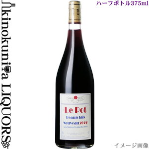 375ml【ハーフ】ルイ・テット / ボージョレ・ヌーヴォーLe Pot [2022] 赤ワイン 375ml / フランス AOCボジョレーボジョレー ヌーボー Louis Tete Beaujolais Nouveau　新酒 [bjn] 2022年11月17日解禁(11月16日一斉出荷) 航空便