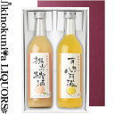 化粧箱入 和歌のめぐみ 720ml よりどり 2本セット 【送料無料】ギフト 贈り物 お歳暮 お中元 父の日 母の日 【化粧箱入りセット】 桃酒 梅酒 柚子酒 ...