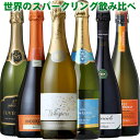 世界の泡 スパークリングワインを飲み比べ6本セットフランス イタリア オーストラリア 南アフリカ チリ から辛口5種と、ランブルスコ赤泡も。プレゼント お祝い 誕生日 父の日 母の日に