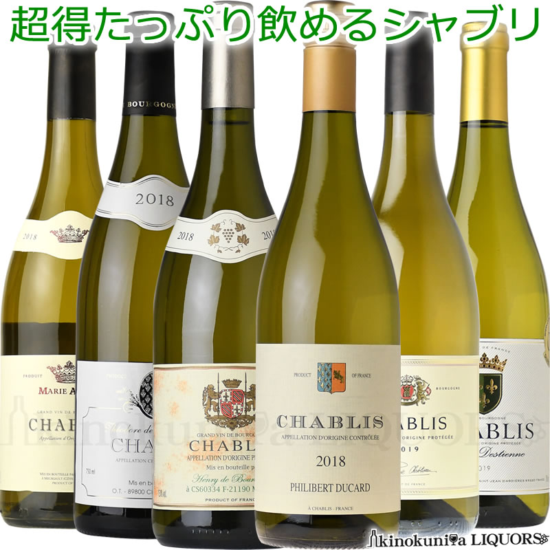 【完売】他のセットをご検討ください超得 たっぷり飲める シャブリ6本セット(飲み比べ) / 白ワイン 辛口 750ml【送料無料】フランス ブルゴーニュ シャブリ 詰め合わせ