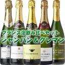 シャンパン＆クレマン フランス泡5本セット　シャンパーニュをはじめとする名産地から　シャンパン＆クレマン飲み比べ5本セット＿＿ver005＿＿ 