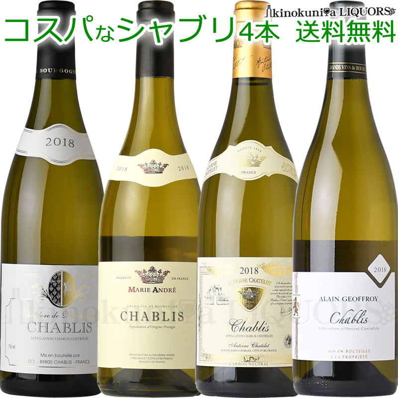 【SALE】コスパなシャブリ 飲み比べ4本セット／白ワイン 辛口 750mlを4本セットに【送料無料】フランス ブルゴーニュ AOCシャブリ