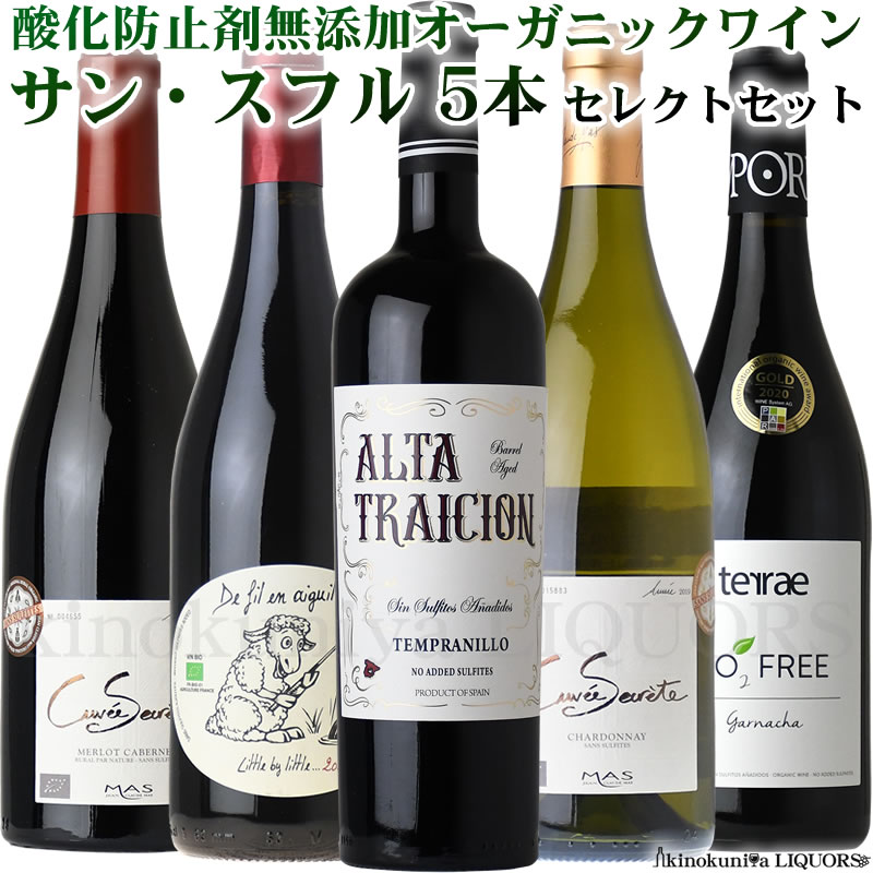 サン・スフル 酸化防止剤無添加 オーガニックワイン5本セット 第2弾 【送料無料】赤ワイン4本 / 辛口白ワイン1本 をセット / フランス ラングドック・ルーション産とスペイン産 SO2無添加 サン…