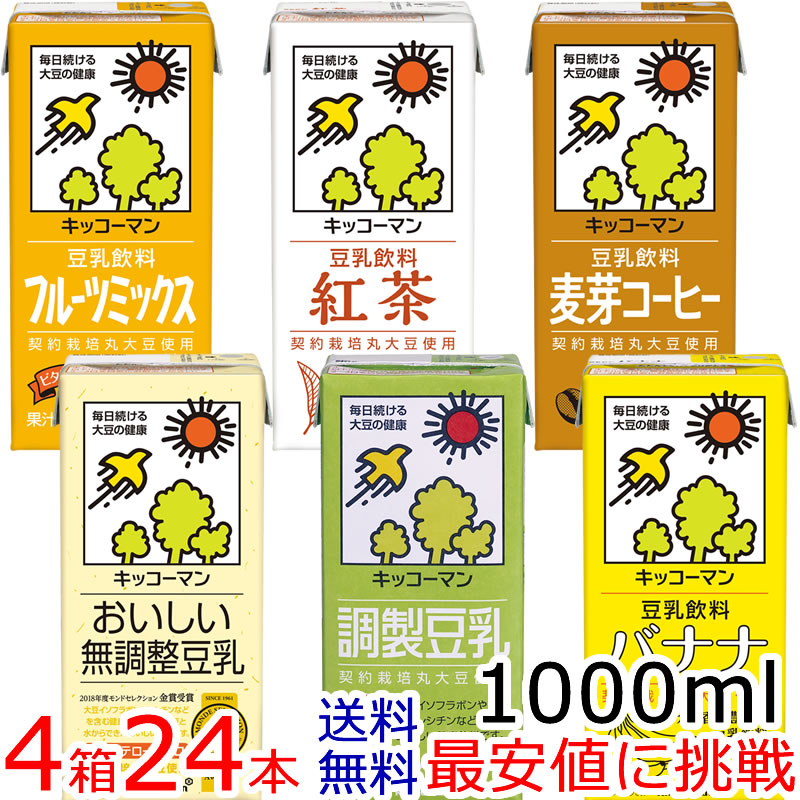 キッコーマン豆乳1000mlシリーズ【よりどり】6本×4箱 [常温保存可能]【送料無料】【豆乳】キッコーマン豆乳（紀文豆…