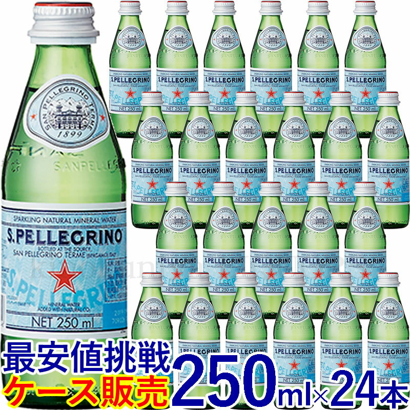 サンペレグリノ【250ml】24本入【ケース販売】／炭酸入りナチュラルミネラルウォーター 250ml ガラス瓶 正規輸入品／1ケース24本入【常温便発送】【送料無料】S.PELLEGRINO