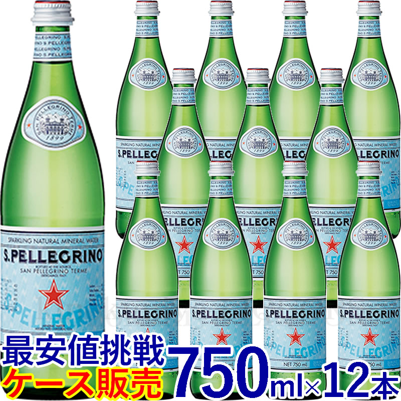 サンペレグリノ12本入／炭酸入りナチュラルミネラルウォーター 750ml ガラス瓶 正規輸入品／1ケース12本入S.PELLEGRINO