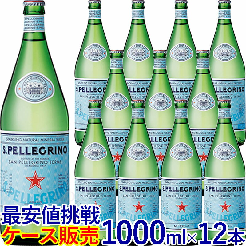 サンペレグリノ【1000ml】12本入【ケース販売】炭酸入りナチュラルミネラルウォーター 1000ml ガラス瓶 正規輸入品／1ケース12本入【常温便発送】【送料無料】S.PELLEGRINO