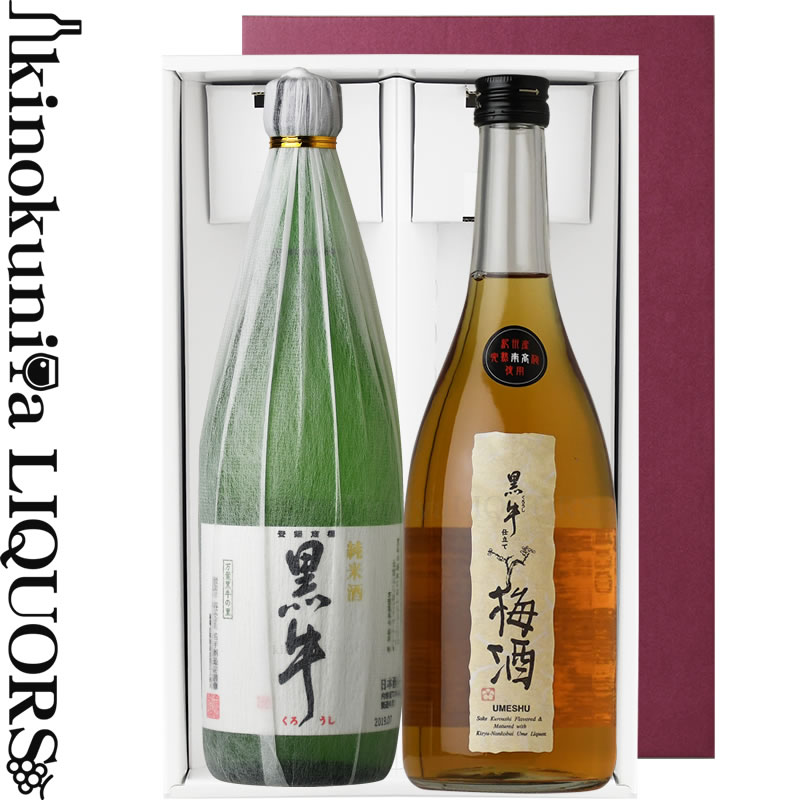 黒牛仕立て梅酒＆純米酒 黒牛 ギフトセット 各1本（720ml　2本）/ 名手酒造店 / 【和歌山県産】【2本セ..