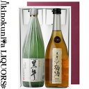 黒牛仕立て梅酒&純米酒 黒牛 ギフトセット 各1本(720ml 2本)/ 名手酒造店 / 【和歌山県産】【2本セット】【送料無料】