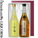 黒牛仕立て ゆず酒&黒牛仕立て梅酒 ギフトセット 各1本(720ml 2本)/ 名手酒造店 /【和歌山県産】【ギフト 贈り物】