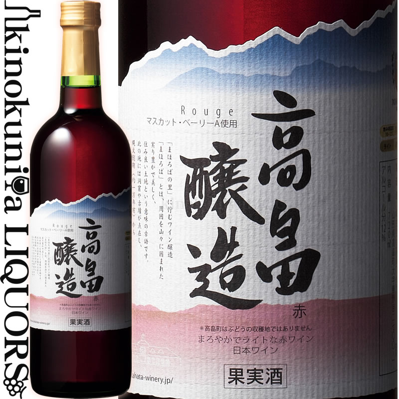 高畠ワイナリー / 高畠醸造 ルージュ [NV] 赤ワイン ライトボディ 720ml / 日本 山形県 TAKAHATA Winery 日本ワイン 国産ワイン 日本産..