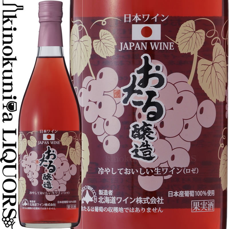 北海道ワイン / おたる冷やしておいしい生ワイン（ロゼ） ロゼワイン やや甘口 720ml / 北海道 HOKKAIDO WINE OTARU ROSE おたる醸造 国産ワイン 日本ワイン